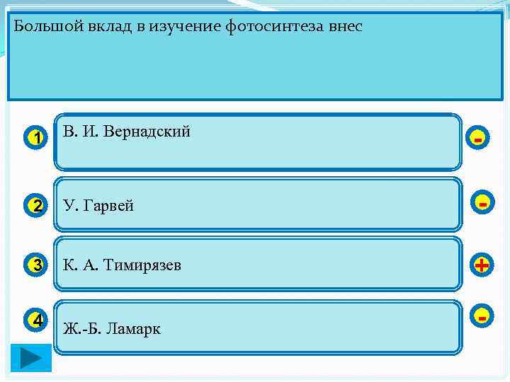Большой вклад в изучение фотосинтеза внес 1 В. И. Вернадский - 2 У. Гарвей