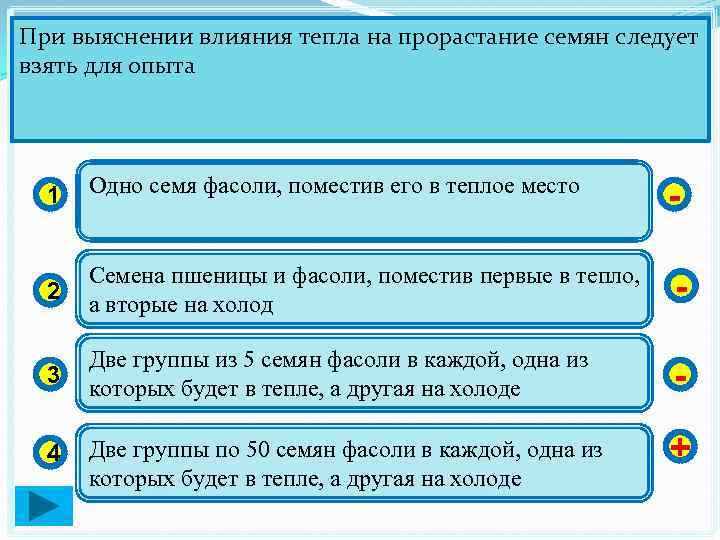 При выяснении влияния тепла на прорастание семян следует взять для опыта 1 Одно семя