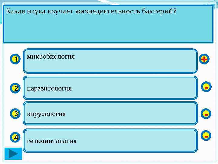 Какая наука изучает жизнедеятельность бактерий? 1 микробиология + 2 паразитология - 3 вирусология -