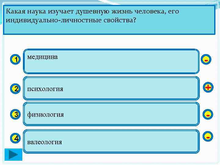 Какая наука изучает душевную жизнь человека, его индивидуально-личностные свойства? 1 медицина - 2 психология