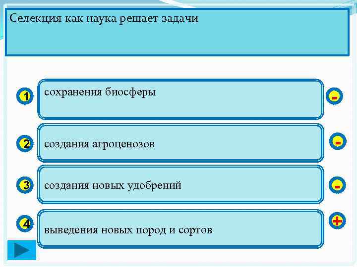 Селекция как наука решает задачи 1 сохранения биосферы - 2 создания агроценозов - 3