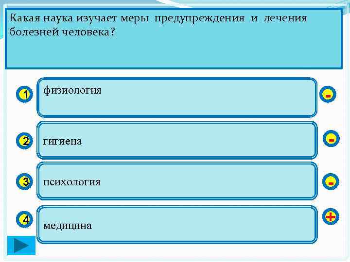 Какая наука изучает меры предупреждения и лечения болезней человека? 1 физиология - 2 гигиена