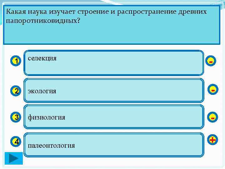 Какая наука изучает строение и распространение древних папоротниковидных? 1 селекция - 2 экология -