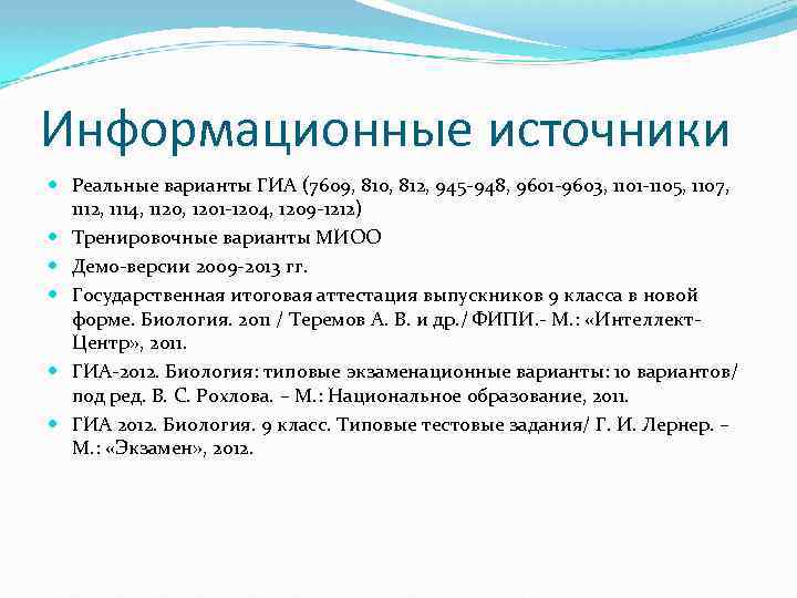 Информационные источники Реальные варианты ГИА (7609, 810, 812, 945 -948, 9601 -9603, 1101 -1105,