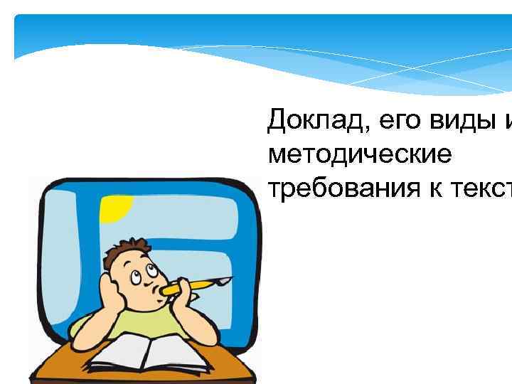 Доклад, его виды и методические требования к текст 