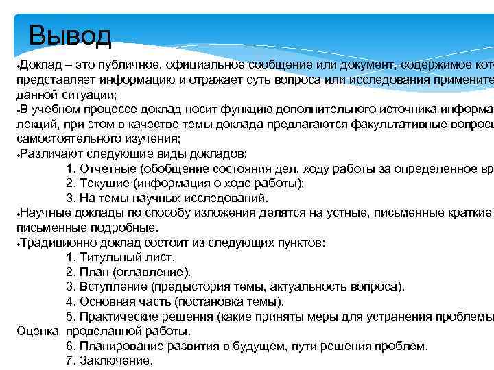 Заключение сообщения. Письменный доклад. Что такое доклад и его виды. Доклад документ. Доклад состоит из.