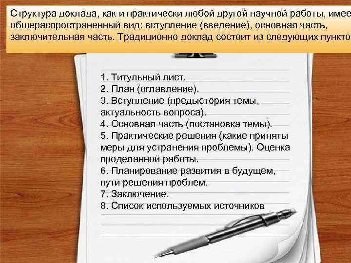 Структура доклада, как и практически любой другой научной работы, имее общераспространенный вид: вступление (введение),