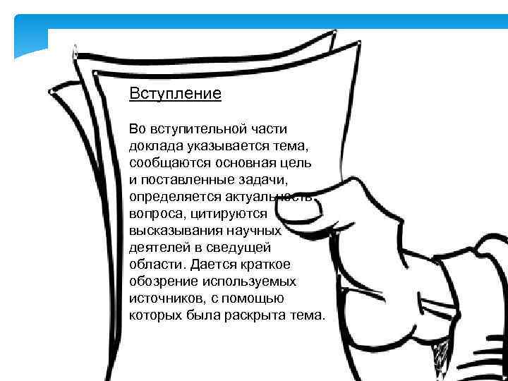 Вступление Во вступительной части доклада указывается тема, сообщаются основная цель и поставленные задачи, определяется