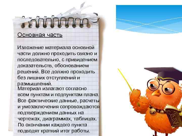 Основная часть Изложение материала основной части должно проходить связно и последовательно, с привидением доказательств,