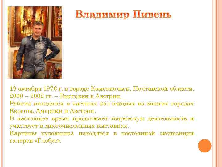 19 октября 1976 г. в городе Комсомольск, Полтавской области. 2000 – 2002 гг. –