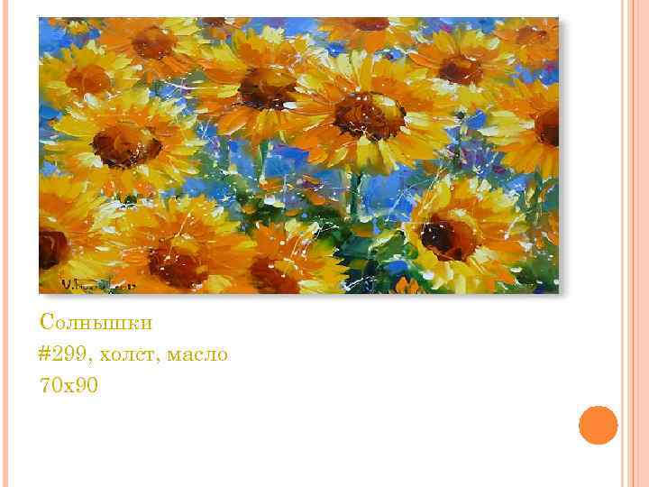 Солнышки #299, холст, масло 70 x 90 