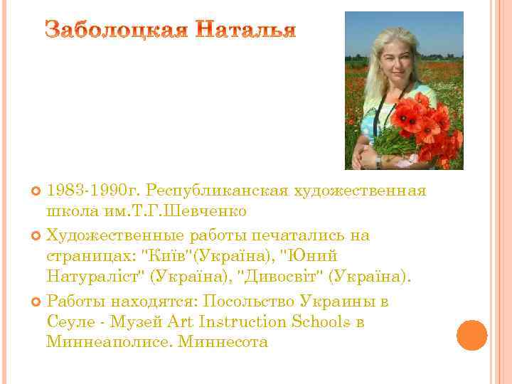 1983 -1990 г. Республиканская художественная школа им. Т. Г. Шевченко Художественные работы печатались на