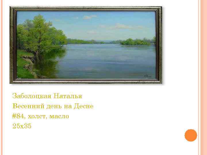 Заболоцкая Наталья Весенний день на Десне #84, холст, масло 25 x 35 