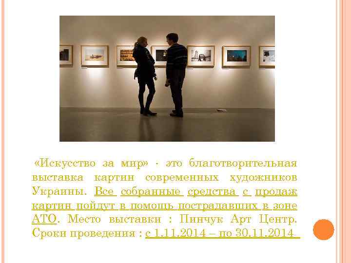  «Искусство за мир» - это благотворительная выставка картин современных художников Украины. Все собранные