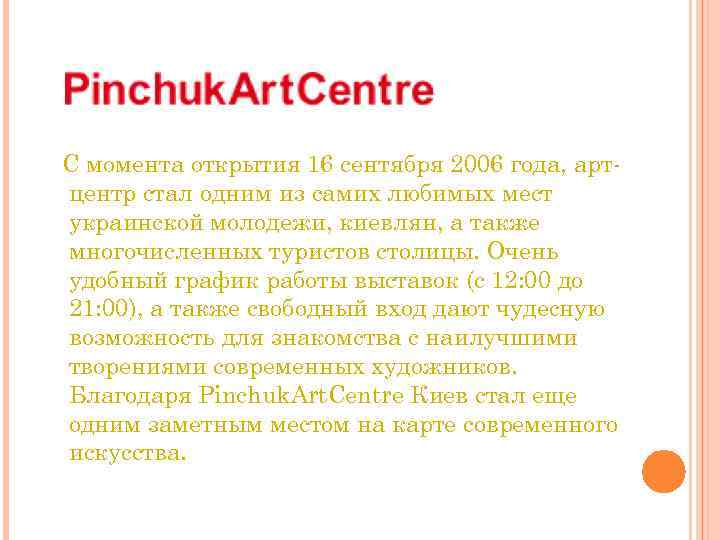 С момента открытия 16 сентября 2006 года, артцентр стал одним из самих любимых мест