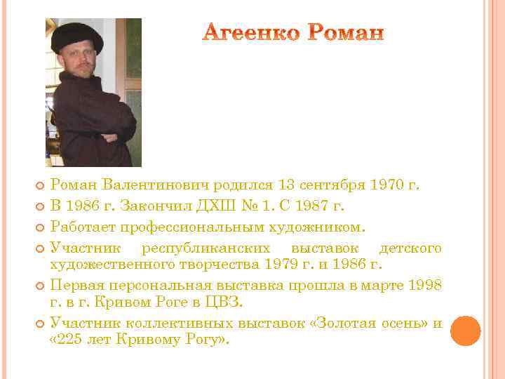  Роман Валентинович родился 13 сентября 1970 г. В 1986 г. Закончил ДХШ №