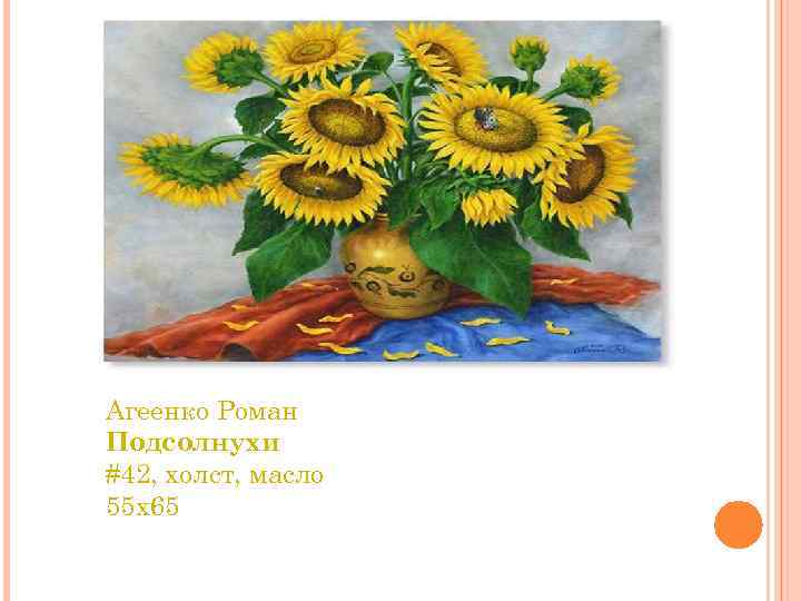 Агеенко Роман Подсолнухи #42, холст, масло 55 x 65 