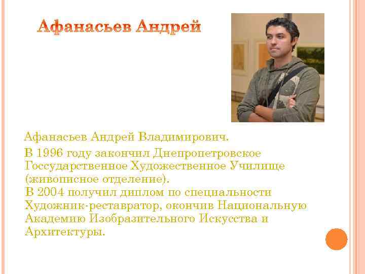 Афанасьев Андрей Владимирович. В 1996 году закончил Днепропетровское Госсударственное Художественное Училище (живописное отделение). В
