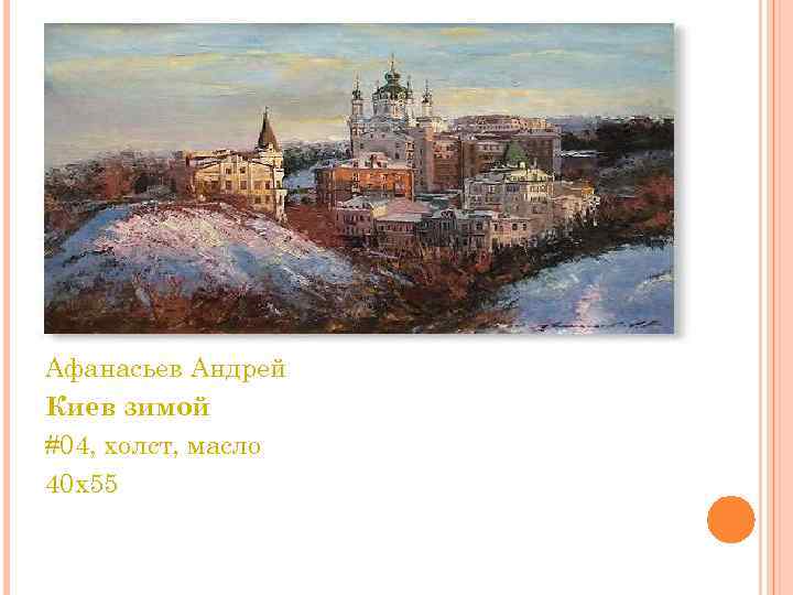 Афанасьев Aндрей Киев зимой #04, холст, масло 40 x 55 