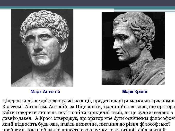 Марк Антоній Марк Красс Ціцерон виділяє дві ораторські позиції, представлені римськими красномов Крассом і