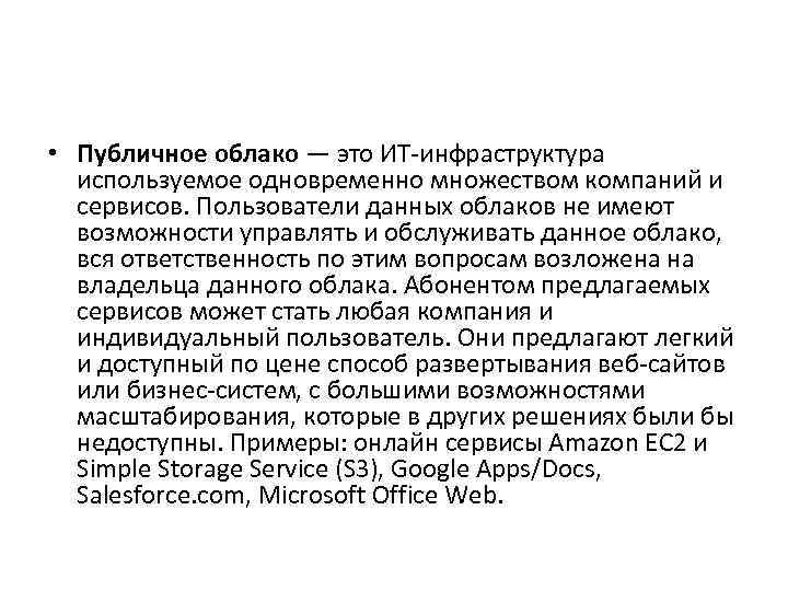  • Публичное облако — это ИТ-инфраструктура используемое одновременно множеством компаний и сервисов. Пользователи