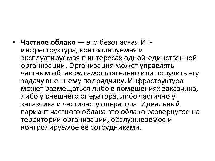  • Частное облако — это безопасная ИТинфраструктура, контролируемая и эксплуатируемая в интересах одной-единственной