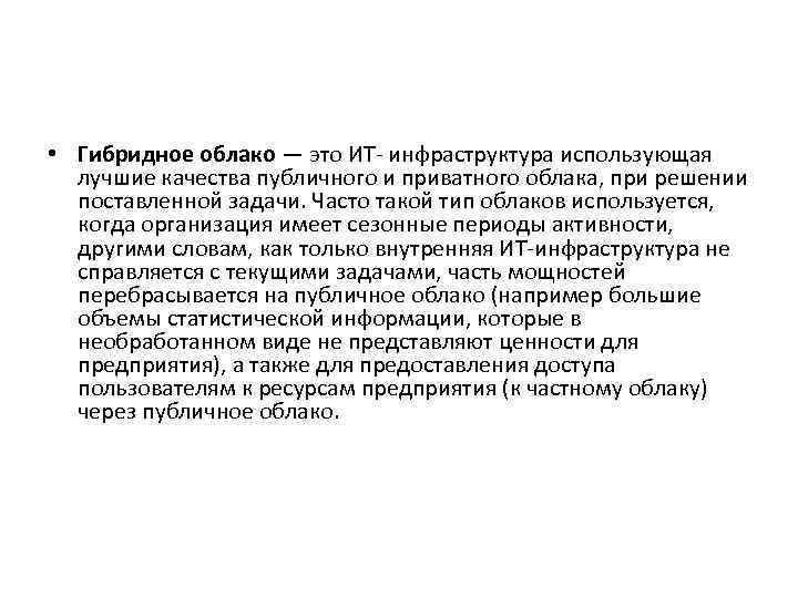  • Гибридное облако — это ИТ- инфраструктура использующая лучшие качества публичного и приватного