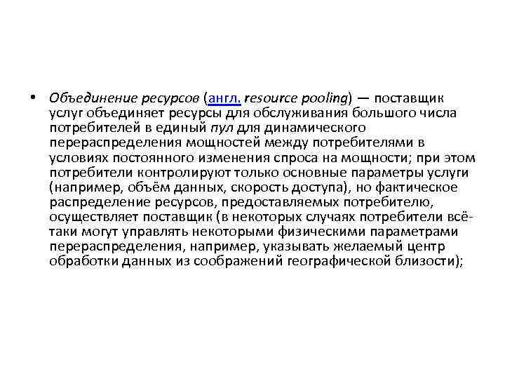  • Объединение ресурсов (англ. resource pooling) — поставщик услуг объединяет ресурсы для обслуживания