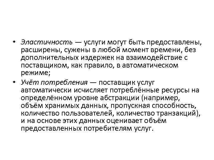  • Эластичность — услуги могут быть предоставлены, расширены, сужены в любой момент времени,