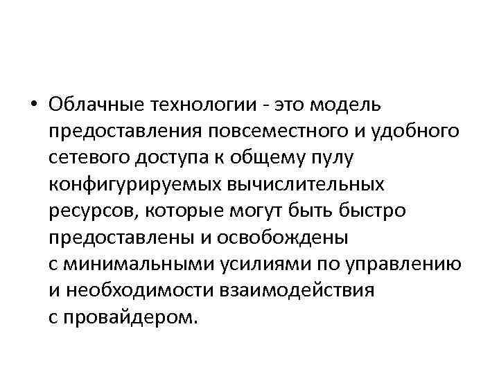  • Облачные технологии - это модель предоставления повсеместного и удобного сетевого доступа к