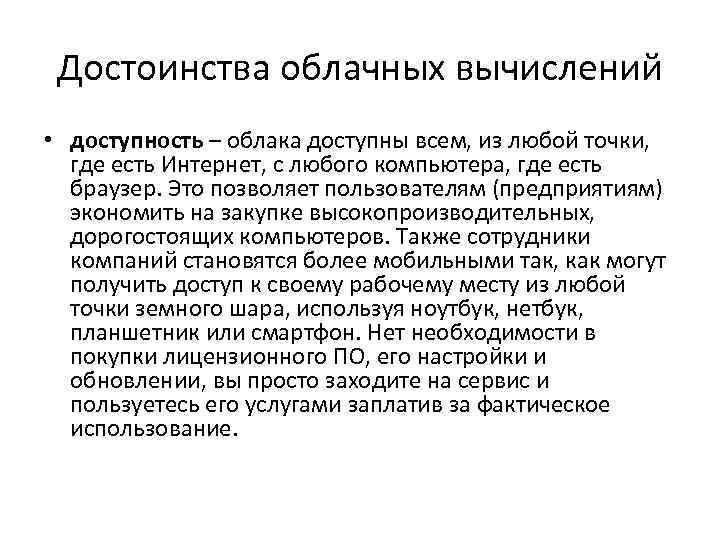 Достоинства облачных вычислений • доступность – облака доступны всем, из любой точки, где есть