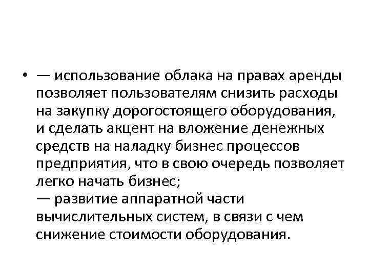  • — использование облака на правах аренды позволяет пользователям снизить расходы на закупку