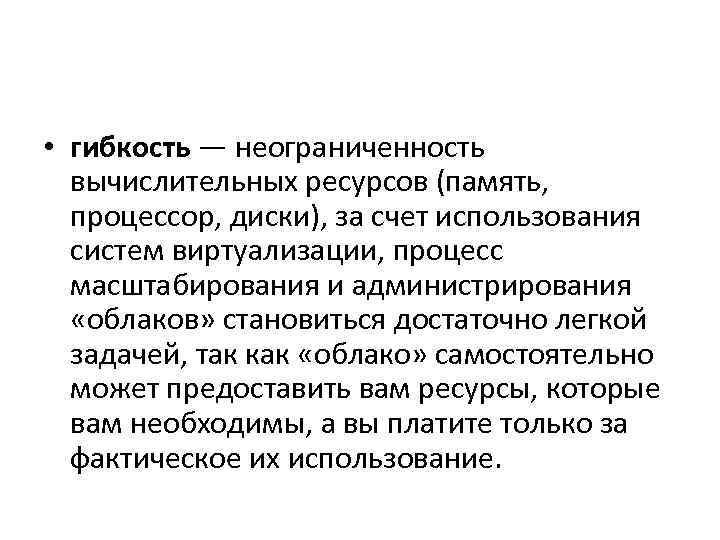  • гибкость — неограниченность вычислительных ресурсов (память, процессор, диски), за счет использования систем