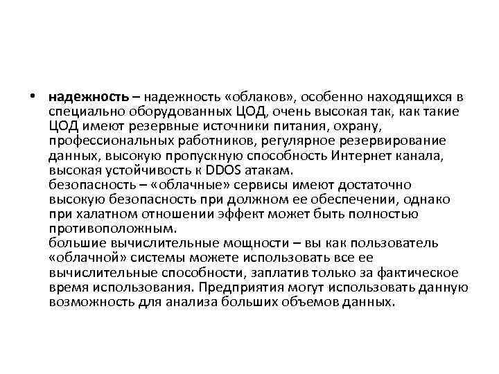  • надежность – надежность «облаков» , особенно находящихся в специально оборудованных ЦОД, очень