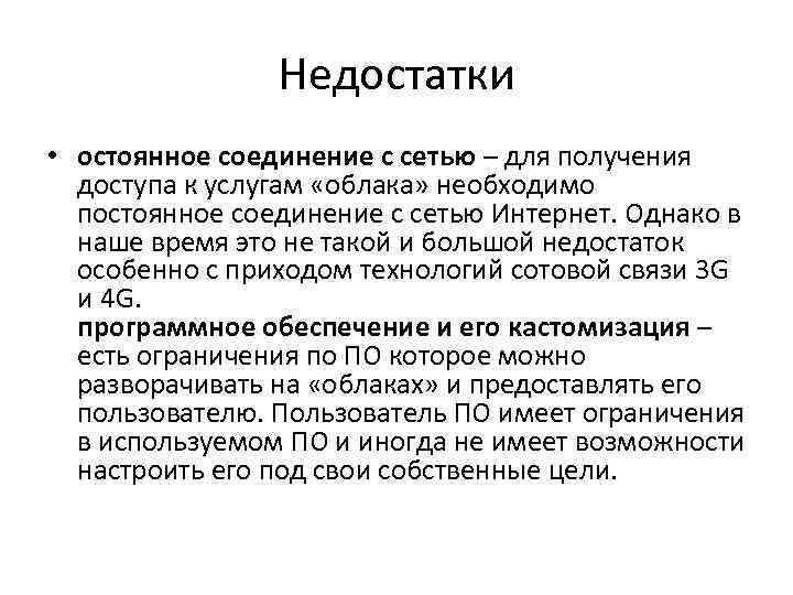 Недостатки • остоянное соединение с сетью – для получения доступа к услугам «облака» необходимо