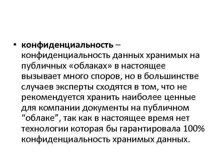  • конфиденциальность – конфиденциальность данных хранимых на публичных «облаках» в настоящее вызывает много