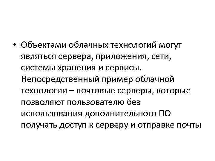  • Объектами облачных технологий могут являться сервера, приложения, сети, системы хранения и сервисы.