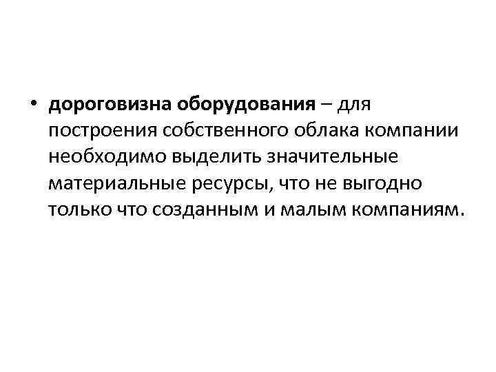  • дороговизна оборудования – для построения собственного облака компании необходимо выделить значительные материальные