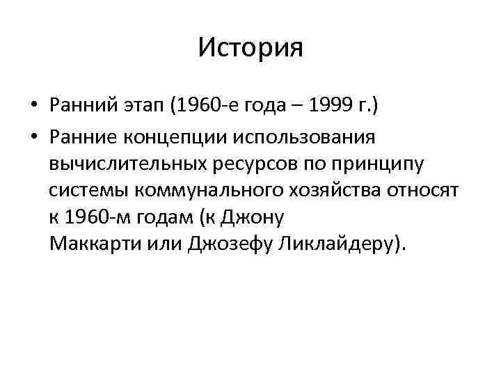 История • Ранний этап (1960 -е года – 1999 г. ) • Ранние концепции