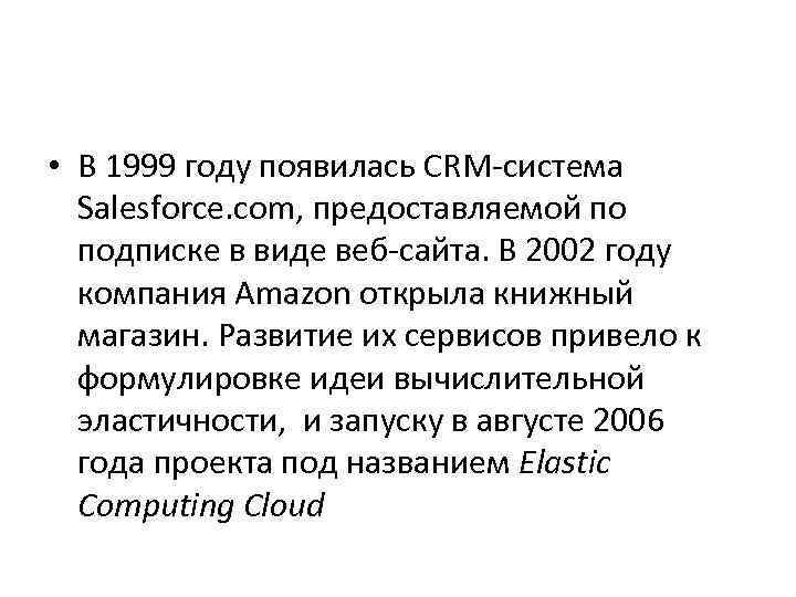  • В 1999 году появилась CRM-система Salesforce. com, предоставляемой по подписке в виде