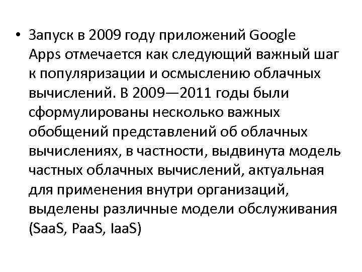  • Запуск в 2009 году приложений Google Apps отмечается как следующий важный шаг