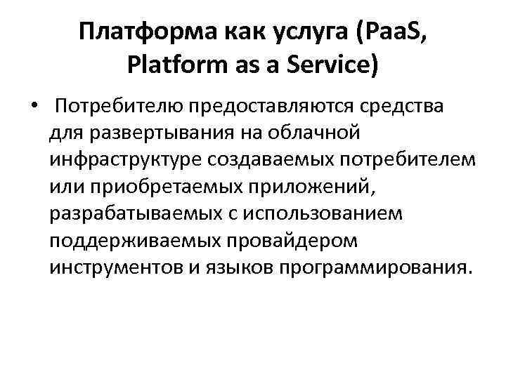 Платформа как услуга (Paa. S, Platform as a Service) • Потребителю предоставляются средства для