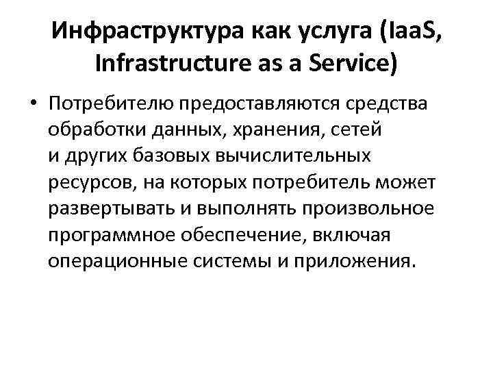 Инфраструктура как услуга (Iaa. S, Infrastructure as a Service) • Потребителю предоставляются средства обработки