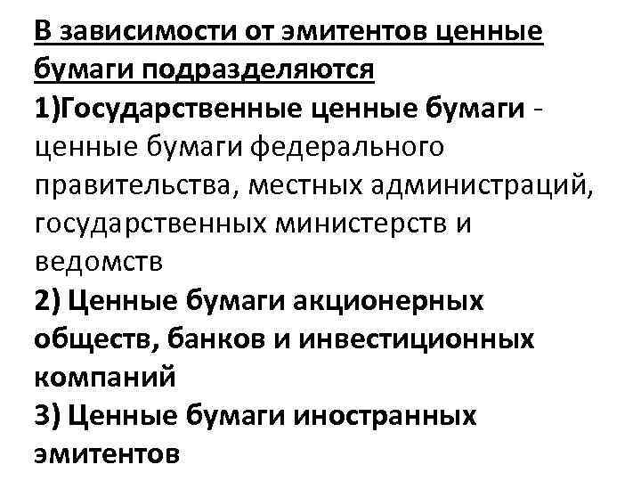 В зависимости от эмитентов ценные бумаги подразделяются 1)Государственные ценные бумаги - ценные бумаги федерального