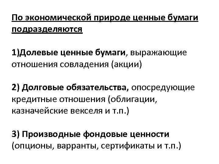 По экономической природе ценные бумаги подразделяются 1)Долевые ценные бумаги, выражающие отношения совладения (акции) 2)