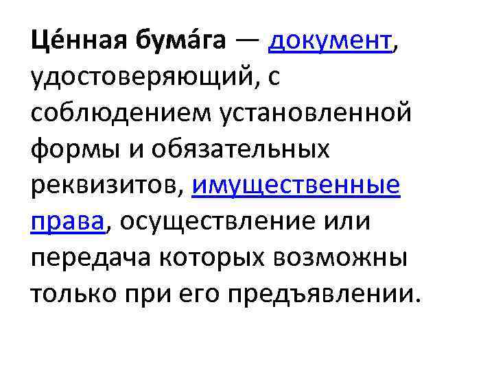 Це нная бума га — документ, удостоверяющий, с соблюдением установленной формы и обязательных реквизитов,