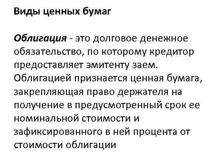 Виды ценных бумаг Облигация - это долговое денежное обязательство, по которому кредитор предоставляет эмитенту