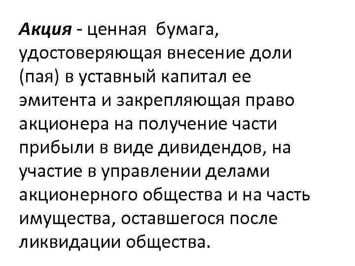 Акция - ценная бумага, удостоверяющая внесение доли (пая) в уставный капитал ее эмитента и