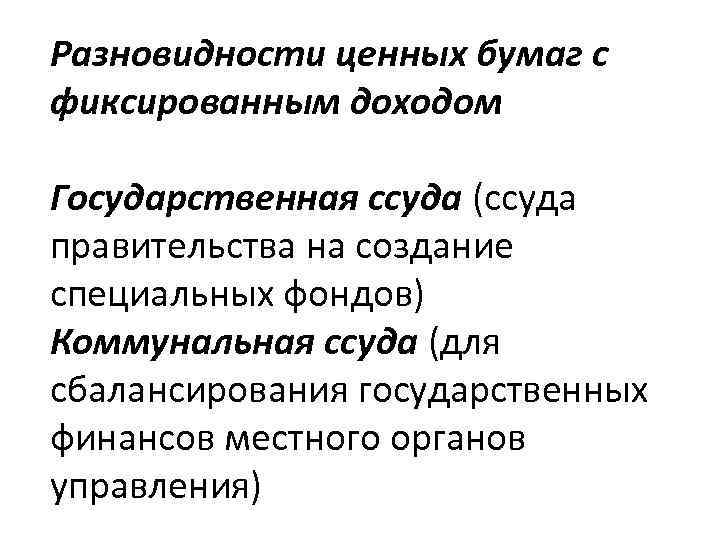 Разновидности ценных бумаг с фиксированным доходом Государственная ссуда (ссуда правительства на создание специальных фондов)