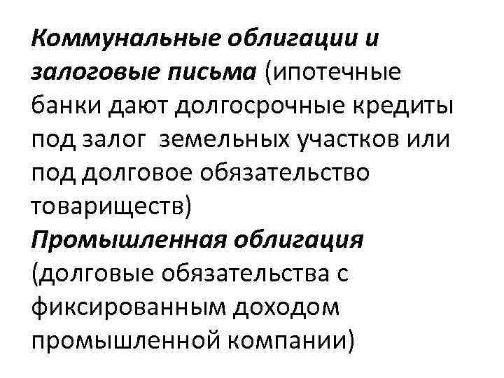 Коммунальные облигации и залоговые письма (ипотечные банки дают долгосрочные кредиты под залог земельных участков